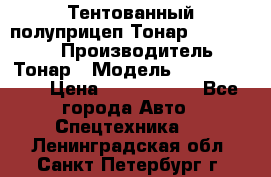 Тентованный полуприцеп Тонар 974614-026 › Производитель ­ Тонар › Модель ­ 974614-026 › Цена ­ 2 120 000 - Все города Авто » Спецтехника   . Ленинградская обл.,Санкт-Петербург г.